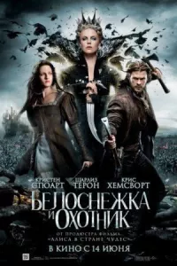 Белоснежка и охотник онлайн бесплатно