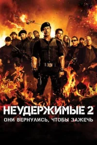Неудержимые 2 онлайн бесплатно