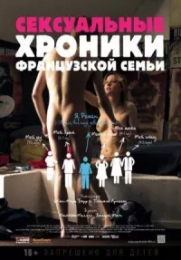 Сексуальные хроники французской семьи онлайн бесплатно