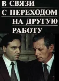В связи с переходом на другую работу онлайн бесплатно