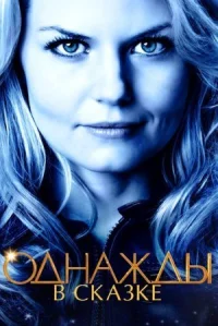 Однажды в сказке онлайн бесплатно