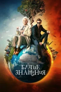 Благие знамения онлайн бесплатно