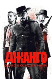 Джанго освобожденный онлайн бесплатно