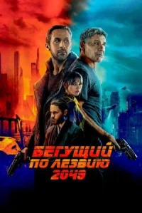 Бегущий по лезвию 2049 онлайн бесплатно