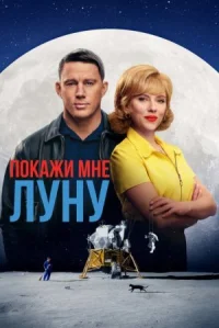 Покажи мне Луну онлайн бесплатно