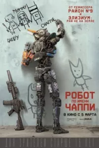 Робот по имени Чаппи онлайн бесплатно