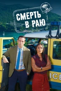 Смерть в раю онлайн бесплатно