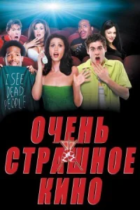 Очень страшное кино онлайн бесплатно