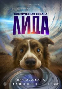 Космическая собака Лида онлайн бесплатно