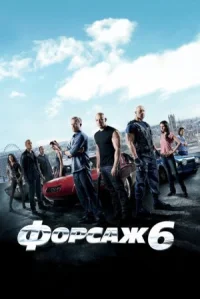 Форсаж 6 онлайн бесплатно