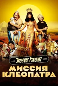 Астерикс и Обеликс: Миссия Клеопатра онлайн бесплатно