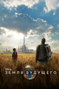Земля будущего онлайн бесплатно