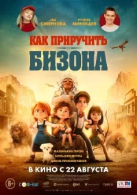 Как приручить бизона онлайн бесплатно