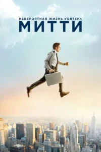 Невероятная жизнь Уолтера Митти онлайн бесплатно