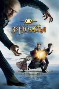 Лемони Сникет: 33 несчастья онлайн бесплатно