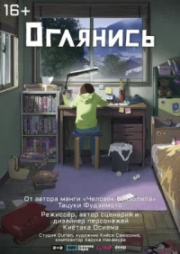 Оглянись онлайн бесплатно