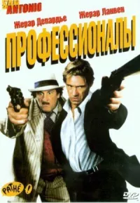 Профессионалы онлайн бесплатно