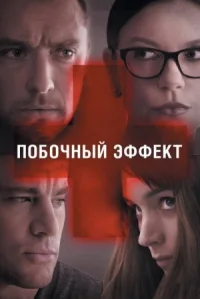 Побочный эффект онлайн бесплатно