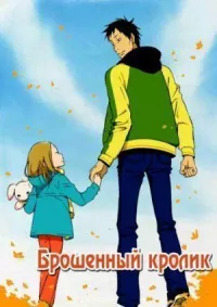 Брошенный кролик онлайн бесплатно