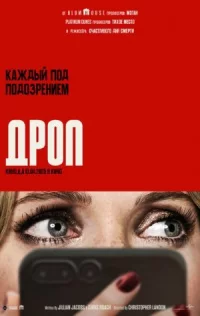 Обложка к фильму Дроп