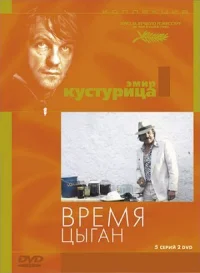 Время цыган онлайн бесплатно