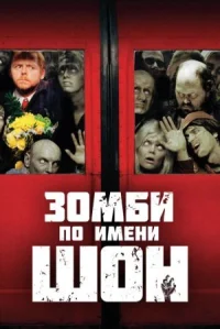 Зомби по имени Шон онлайн бесплатно