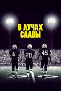В лучах славы онлайн бесплатно