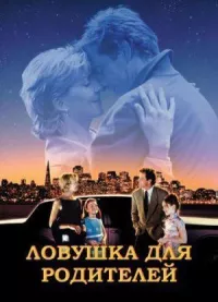 Ловушка для родителей онлайн бесплатно