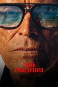 Обложка к фильму День рождения