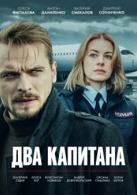 Два капитана онлайн бесплатно