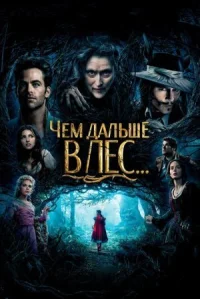 Чем дальше в лес... онлайн бесплатно