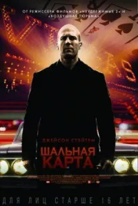 Шальная карта онлайн бесплатно
