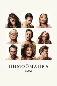 Нимфоманка: Часть 1 онлайн бесплатно