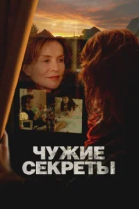 Обложка к фильму Чужие секреты