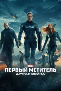 Первый мститель: Другая война онлайн бесплатно