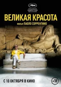 Великая красота онлайн бесплатно