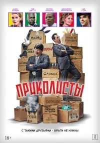 Обложка к фильму Приколисты