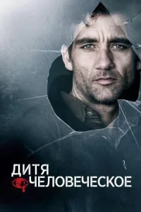 Дитя человеческое онлайн бесплатно