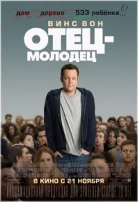 Отец-молодец онлайн бесплатно