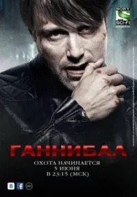 Ганнибал онлайн бесплатно