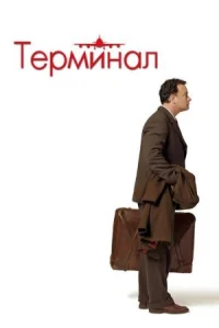 Терминал онлайн бесплатно