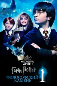 Гарри Поттер и философский камень онлайн бесплатно