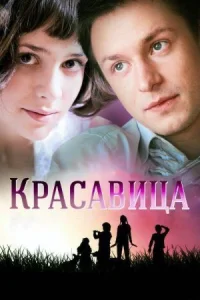 Обложка к сериалу Красавица