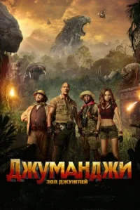 Джуманджи: Зов джунглей онлайн бесплатно