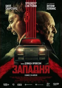 Обложка к фильму Западня