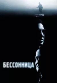 Бессонница онлайн бесплатно