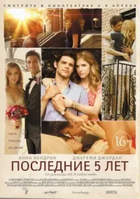 Последние пять лет онлайн бесплатно