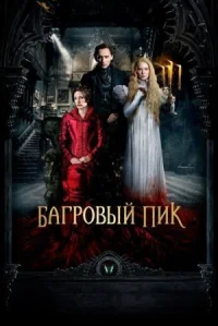 Багровый пик онлайн бесплатно
