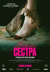 Обложка к фильму Гадкая сестра