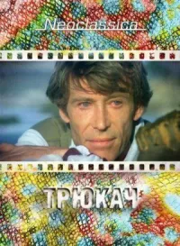 Трюкач онлайн бесплатно